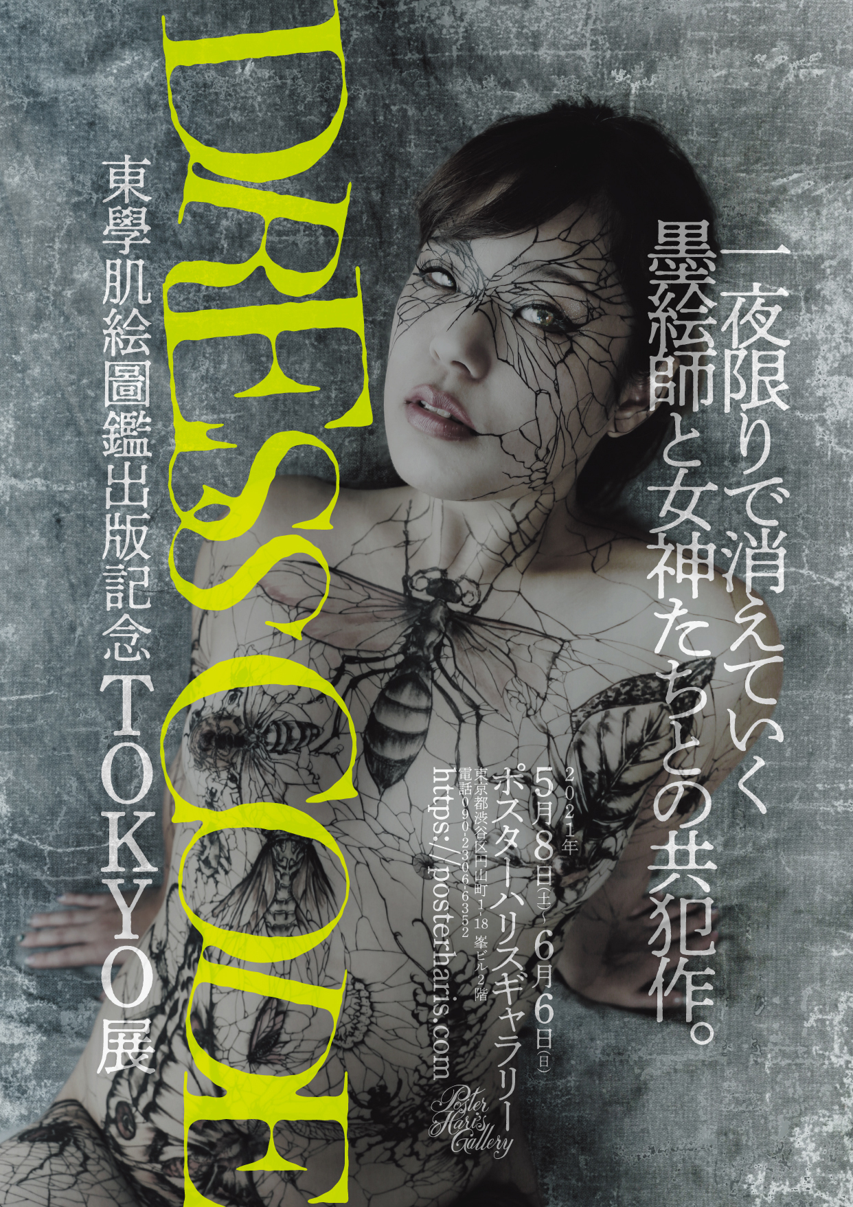DRESS CODE_東學肌絵図鑑 出版記念TOKYO展